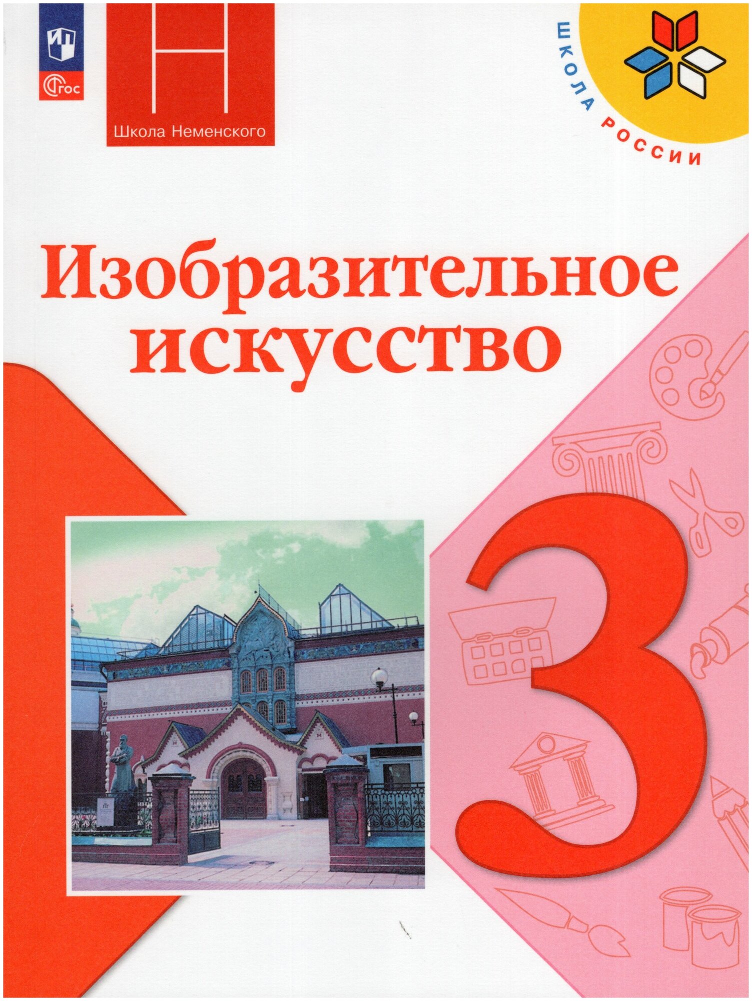 Изобразительное искусство. 3 класс. Учебник / Горяева Н. А Неменская Л. А. / 2023