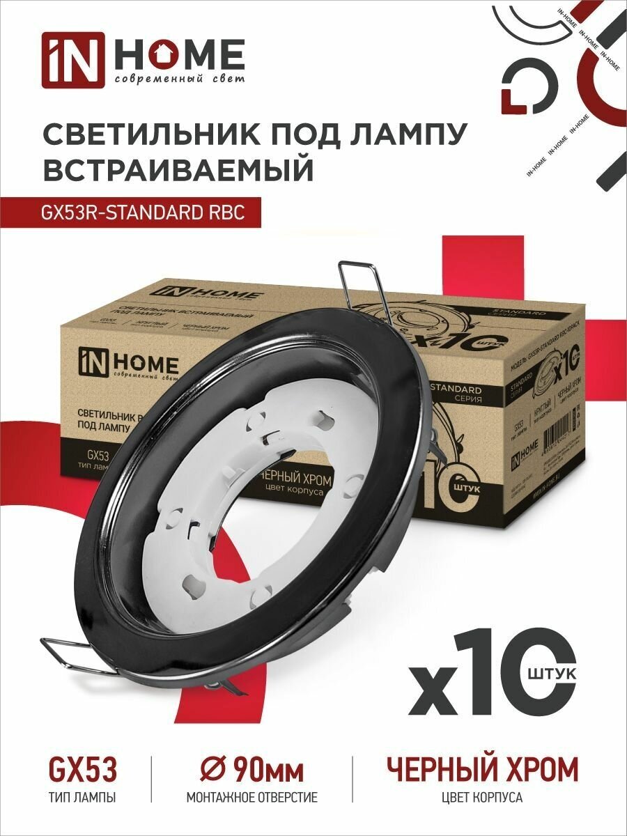 Светильник встраиваемый точечный GX53R-standard RBC-10PACK под GX53 черный хром (10 шт./упак.) IN HOME