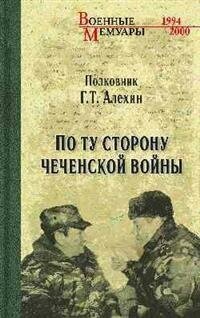 Алехин Г. Т. По ту сторону чеченской войны. Военные мемуары