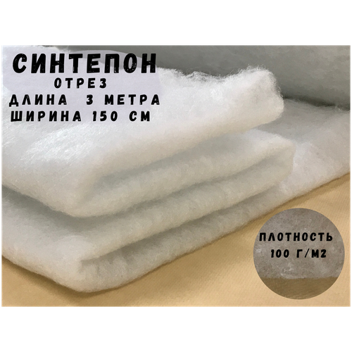 Ткань Синтепон 3 метра плотность 100 г/м2 утеплитель для одежды наполнитель для поделок и подушек