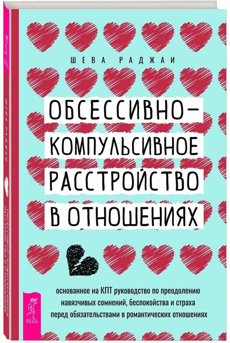 Обсессивно-компульсивное расстройство в отношениях. Основанное на КПТ руководство по преодолению - фото №1