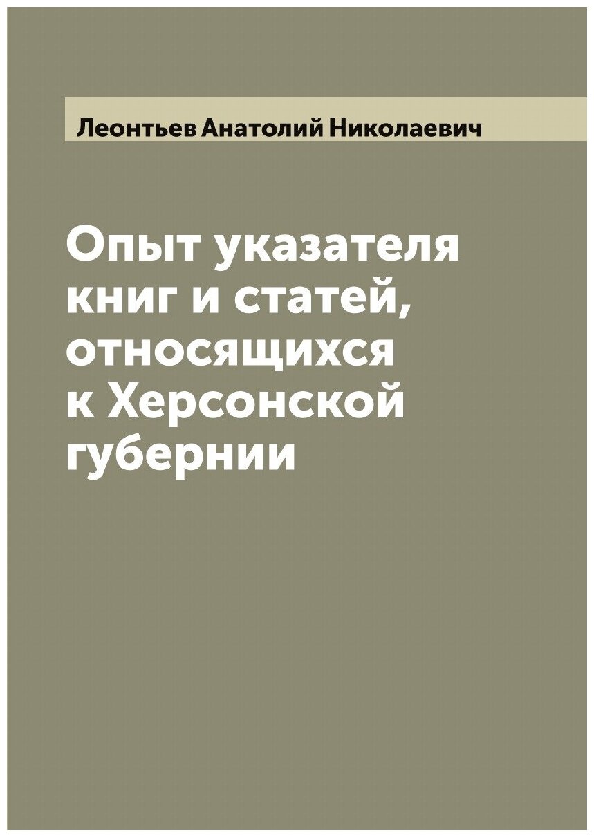 Опыт указателя книг и статей, относящихся к Херсонской губернии