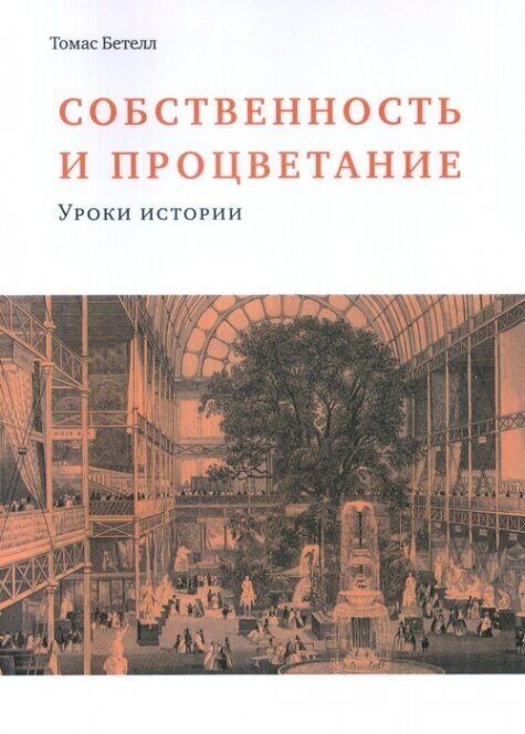 Собственность и процветание (Бетелл Томас) - фото №1
