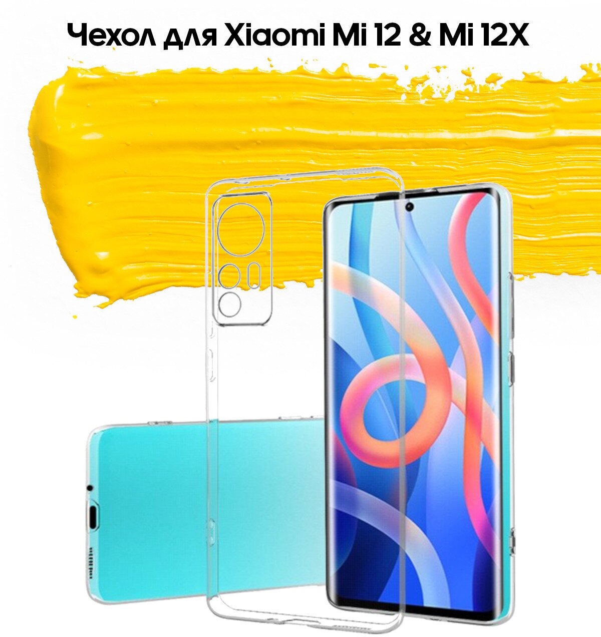Чехол для Xiaomi 12 & 12X / чехол на сяоми 12 и сяоми 12Х прозрачный