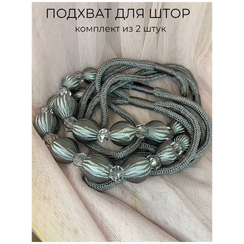 Подхваты для штор Изящные шарики и ромбовидные бусины, цвет серый, комплект 2 шт.