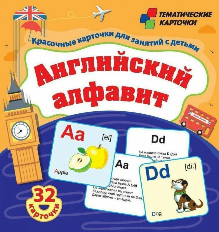 Английский алфавит. 32 красочных развивающих карточек для занятий с детьми (карт. коробка)