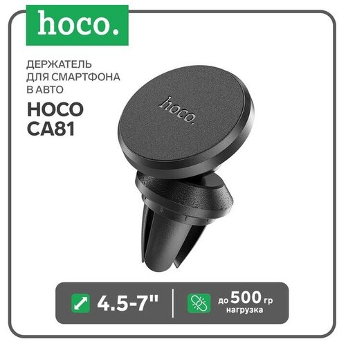 Держатель для смартфона в авто Hoco CA81, 4.5-7, магнитный, до 500 грамм, черный держатель hoco ca38 чёрный