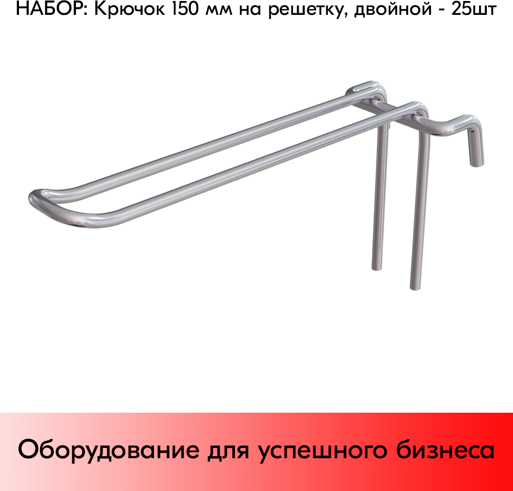 Набор Крючок 150 мм на решетку двойной, цинк-хром, шаг 50, диаметр прутка 4 мм - 25 шт