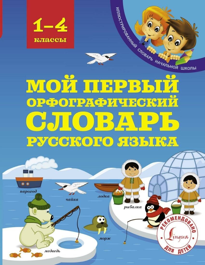 Тихонова М. А. Мой первый орфографический словарь русского языка. 1-4 классы. Иллюстрированный словарь начальной школы