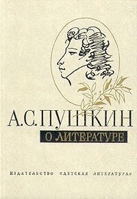А. С. Пушкин о литературе