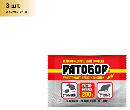 (3 шт.) От грызунов приманка тесто-брикет 200гр. мумиф. Ратобор (бромадиолон) Ваше хозяйство