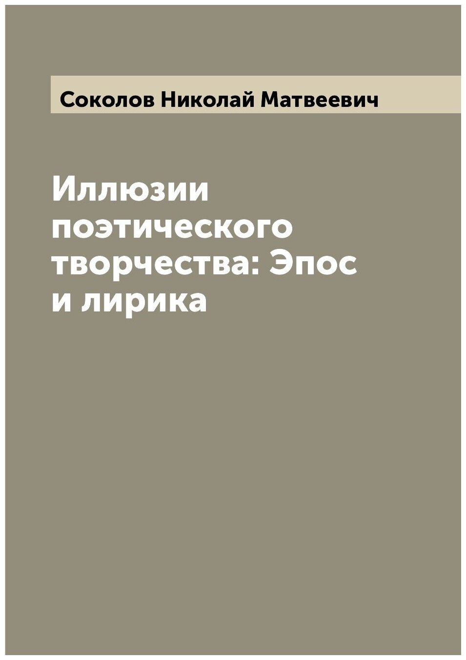 Книга Иллюзии поэтического творчества: Эпос и лирика - фото №1