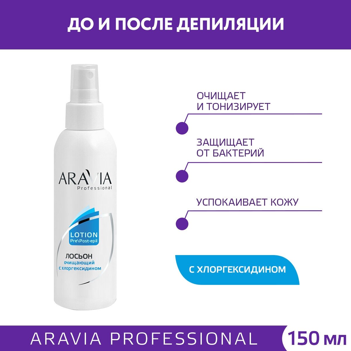 ARAVIA Лосьон очищающий с хлоргексидином, 150 мл