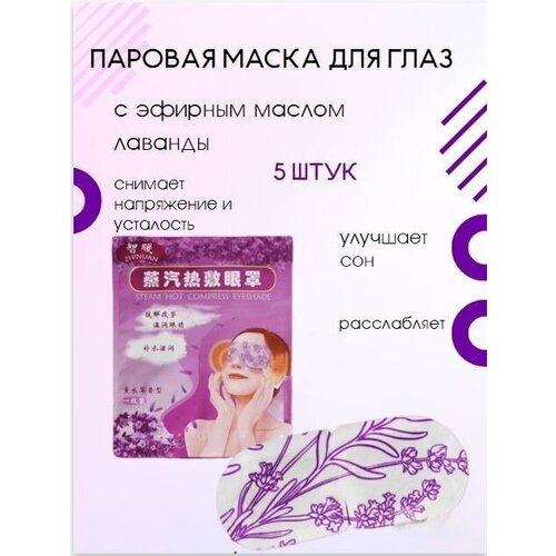 Паровая маска для глаз с экстрактом лаванды