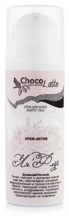 Крем-актив ChocoLatte для кожи вокруг глаз "Ля'Флёр", 30 мл