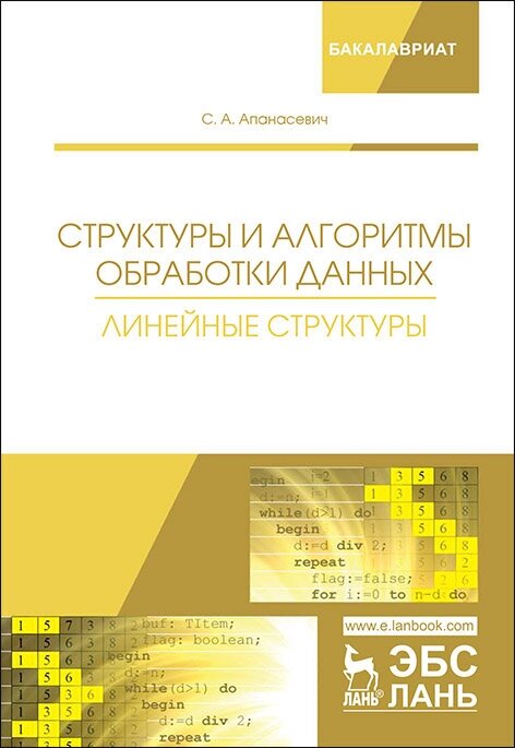 Апанасевич С. А. "Структуры и алгоритмы обработки данных. Линейные структуры"
