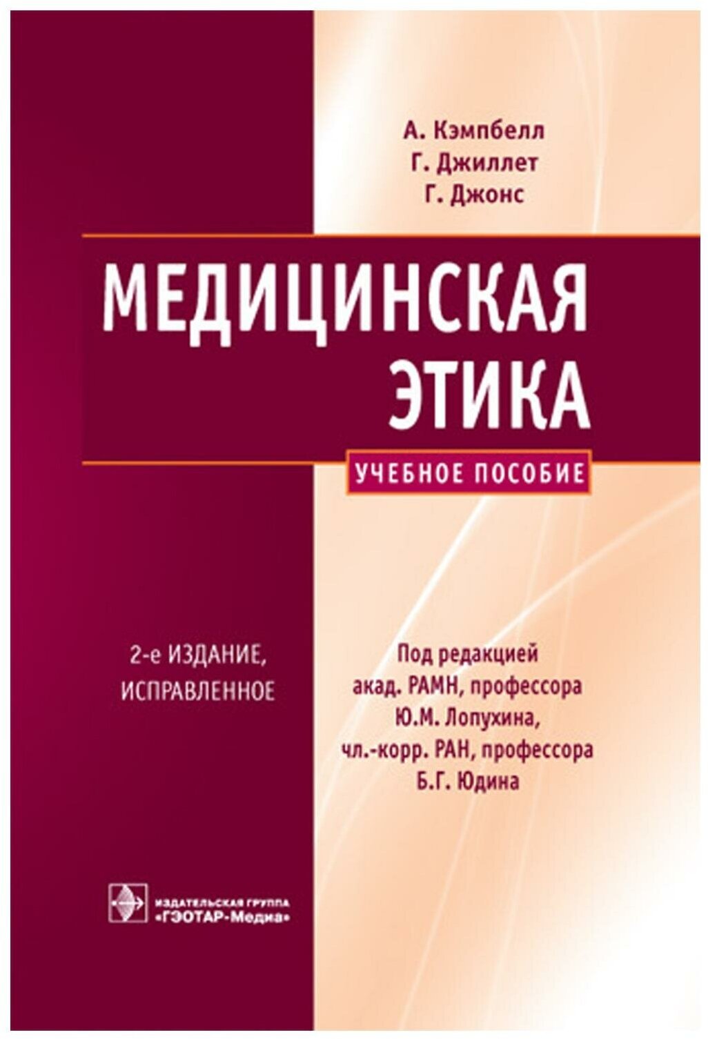 Медицинская этика (Кэмпбелл А., Джиллетт Г., Джонс Г.; Пер. с англ.; Под ред. Ю. М. Лопухина, Б. Г. Юдина) - фото №1