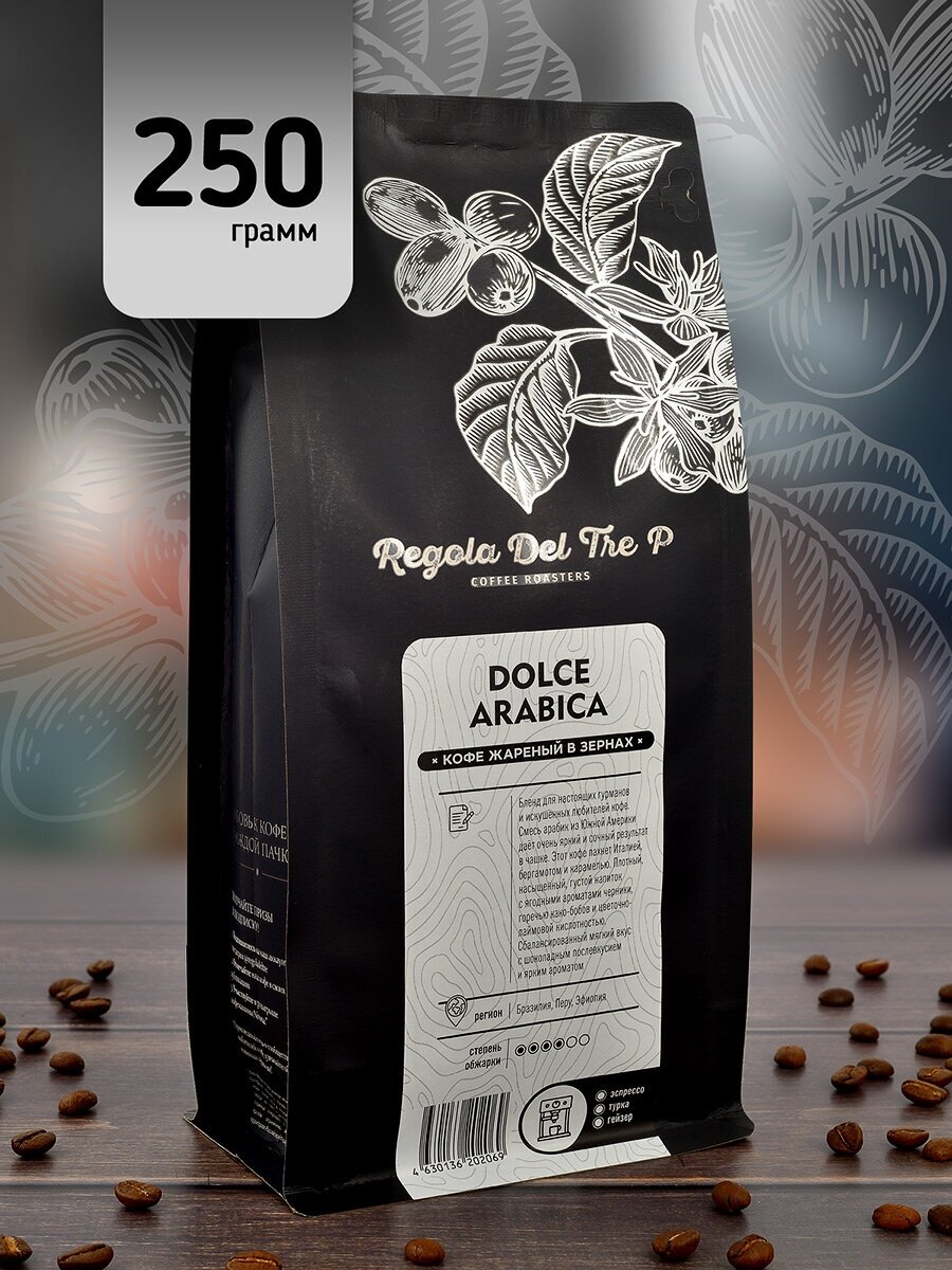 Кофе в зернах "Regola Del Tre P DOLCE ARABICA", Арабика 100% - Бразилия, Перу, Эфиопия, 250 грамм