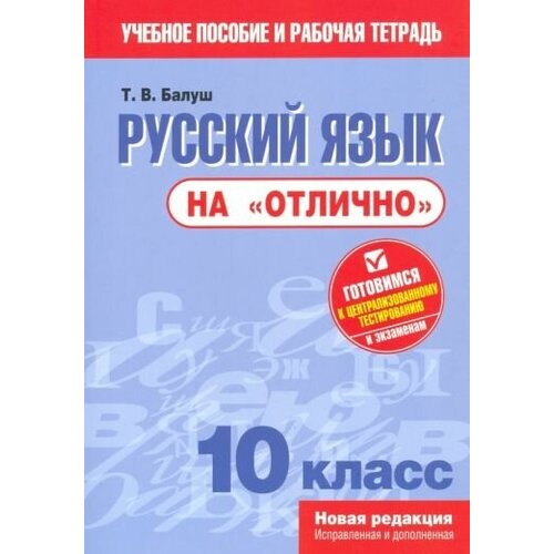 Татьяна балуш: русский язык на отлично". 10 класс"