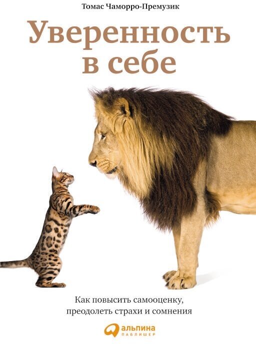 Томас Чаморро-Премузик "Уверенность в себе: Как повысить самооценку, преодолеть страхи и сомнения (электронная книга)"