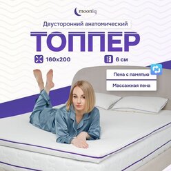 Анатомический топпер - матрас mooniq Memory Massage Coal 160х200, эффект памяти, массажная угольная пена