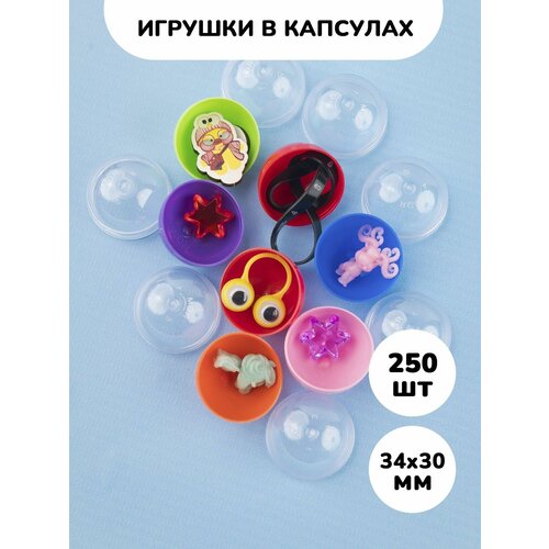 Игрушки в капсулах 34х30 мм 250 шт. для торгового автомата