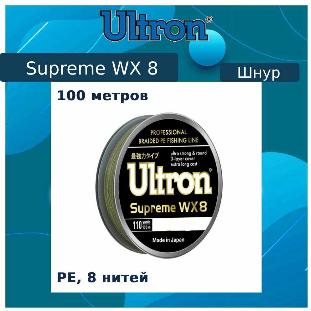 Плетеный шнур для рыбалки ULTRON WX 8 Supreme 0,14 мм, 11,0 кг, 100 м, хаки