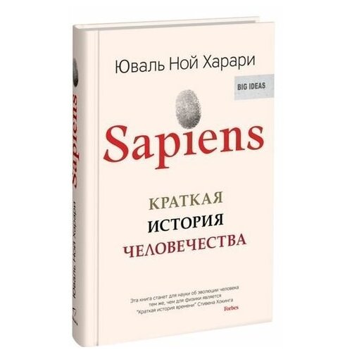 Юваль Ной Харари. Sapiens