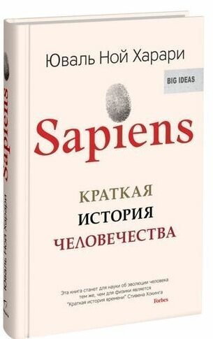 Юваль Ной Харари. Sapiens