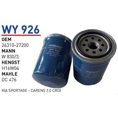 Фильтр Масляный Hyundai Wunder Filter Wy926 WUNDER filter арт. WY926