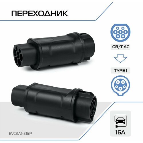 Адаптер переходник для зарядного устройства электромобиля FULLTONE беспроводной Type 1 IEC 62196 SAE J1772 и GBT 16А 1 фаза EVC3A1-3161P 1111200₽