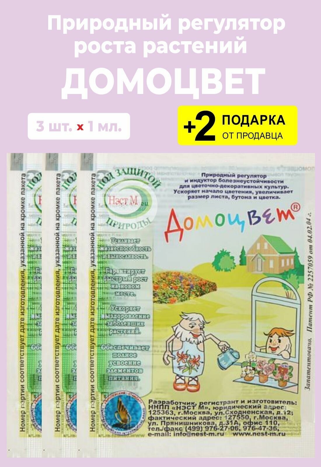 Регулятор роста "Домоцвет", 1 мл., 3 упаковки + 2 Подарка