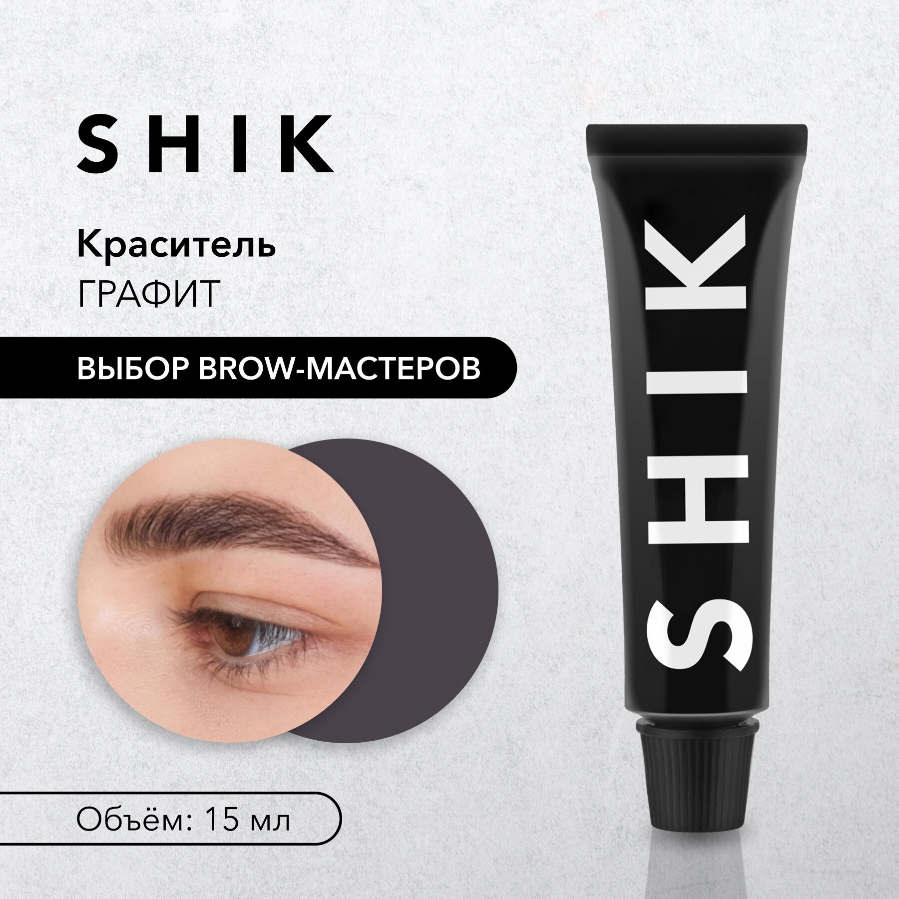 SHIK Краска для бровей и ресниц Permanent Eyebrow Tint (Графит; 15 мл)