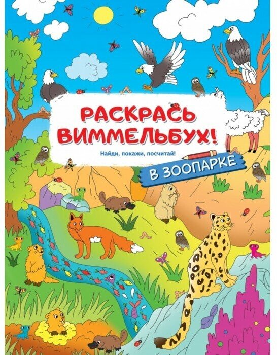 Издательство «АСТ» Раскраски для малышей с квестами «В зоопарке»