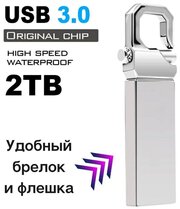 Flash-накопитель 2 TB USB 3.0/ Флешка подарочная брелок/ Карта памяти