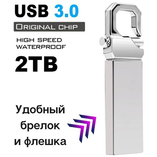 Flash-накопитель 2 TB USB 3.0/ Флешка подарочная брелок/ Карта памяти