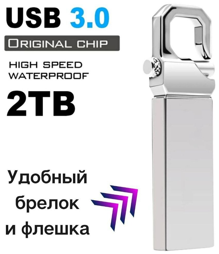 Flash-накопитель 2 TB USB 3.0/ Флешка подарочная брелок/ Карта памяти