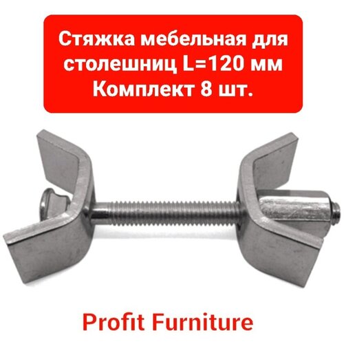 Стяжка мебельная для столешниц, L- 120 FIT (8 шт.)