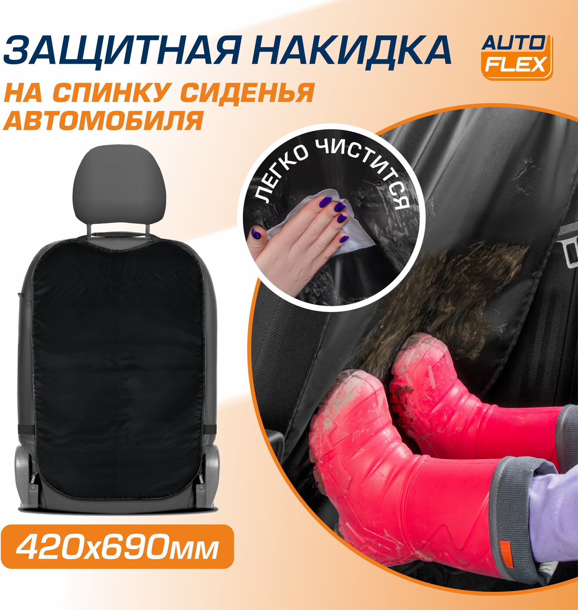 Защитная накидка на спинку сиденья автомобиля 69х42 см ткань оксфорд цвет черный AutoFlex