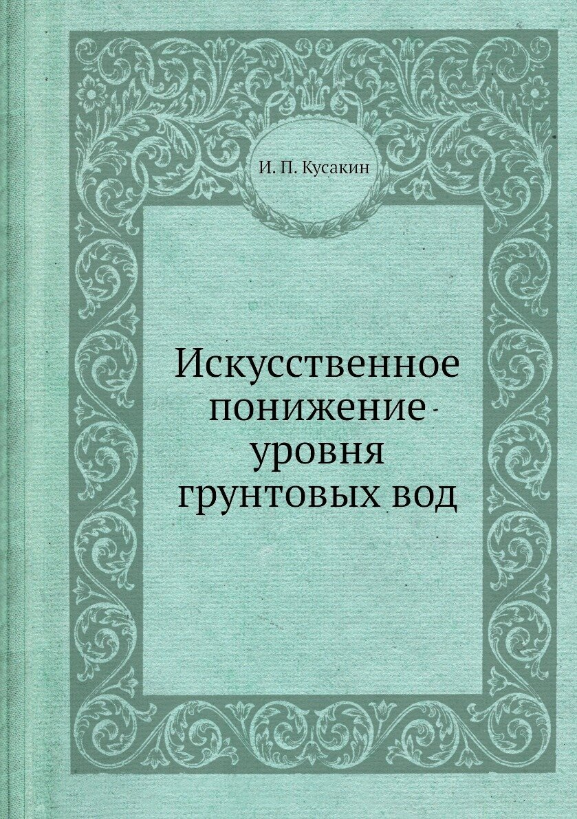 Искусственное понижение уровня грунтовых вод