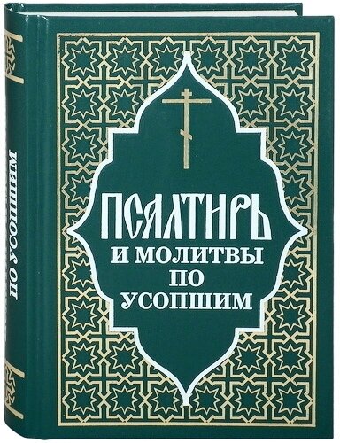 Книга Псалтирь и молитвы по усопшим - фото №1