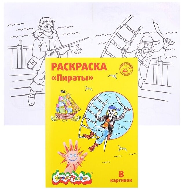 Раскраска Каляка-Маляка Пираты - фото №1