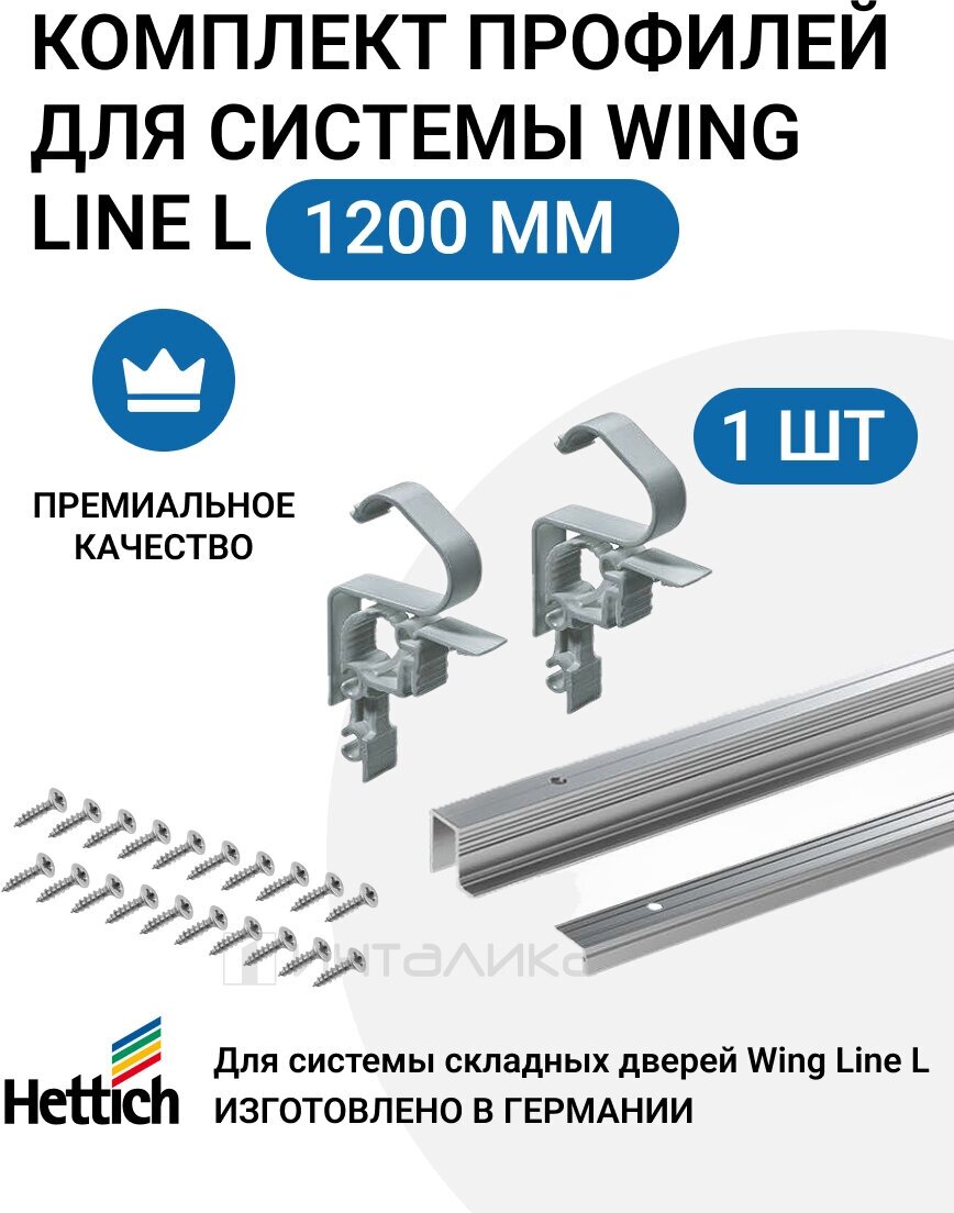 Комплект профилей HETTICH WingLine L Германия, 1200 мм, с перфорацией, алюминий анодированный, 1 комп.