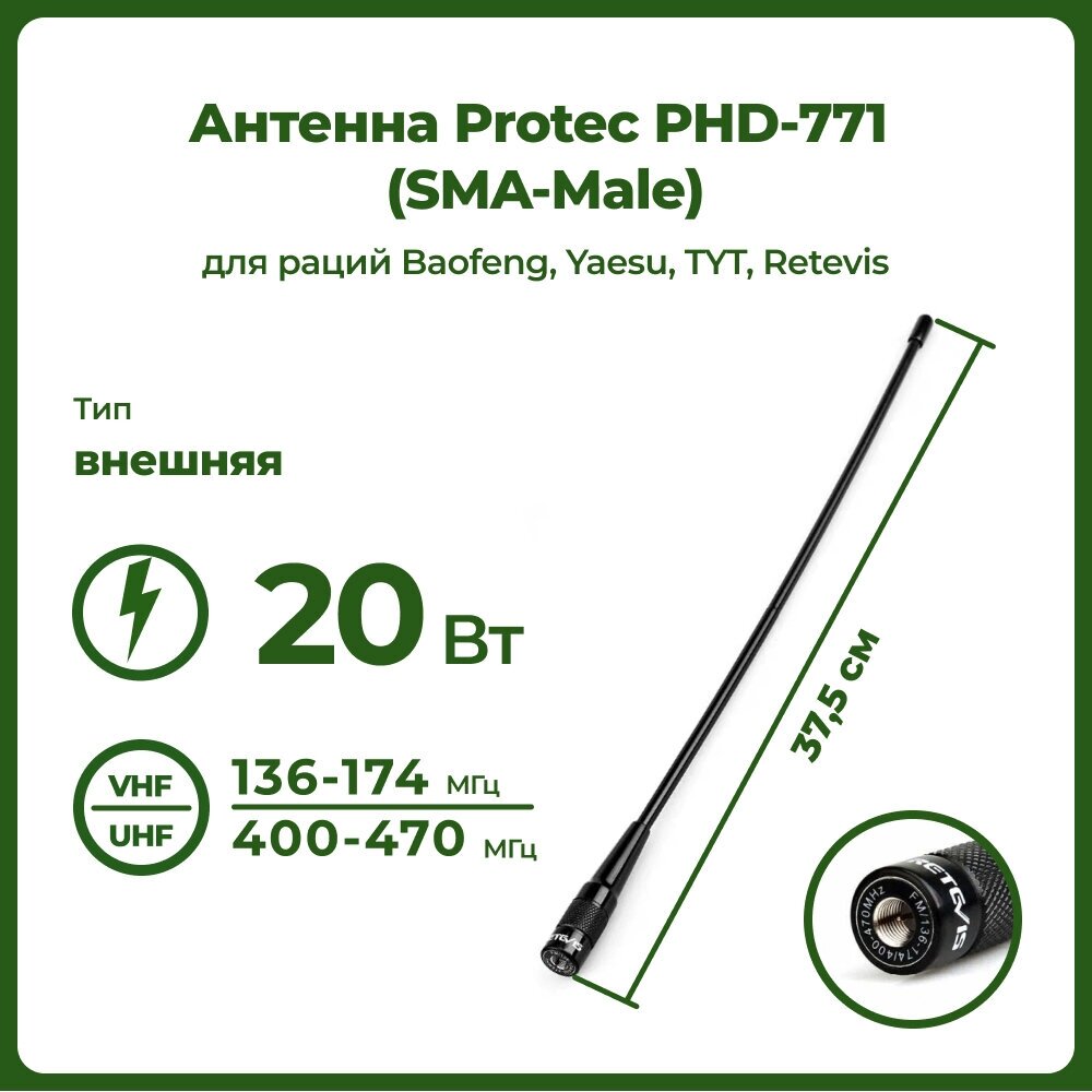 Антенна штатная для раций Protec PHD-771 SMA Male, 37,5 см, 136/470 МГц , для радиостанций TYT, Baofeng, Retevis, Yaesu