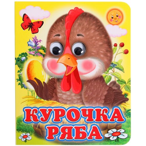 Книжка с глазками «Курочка Ряба»