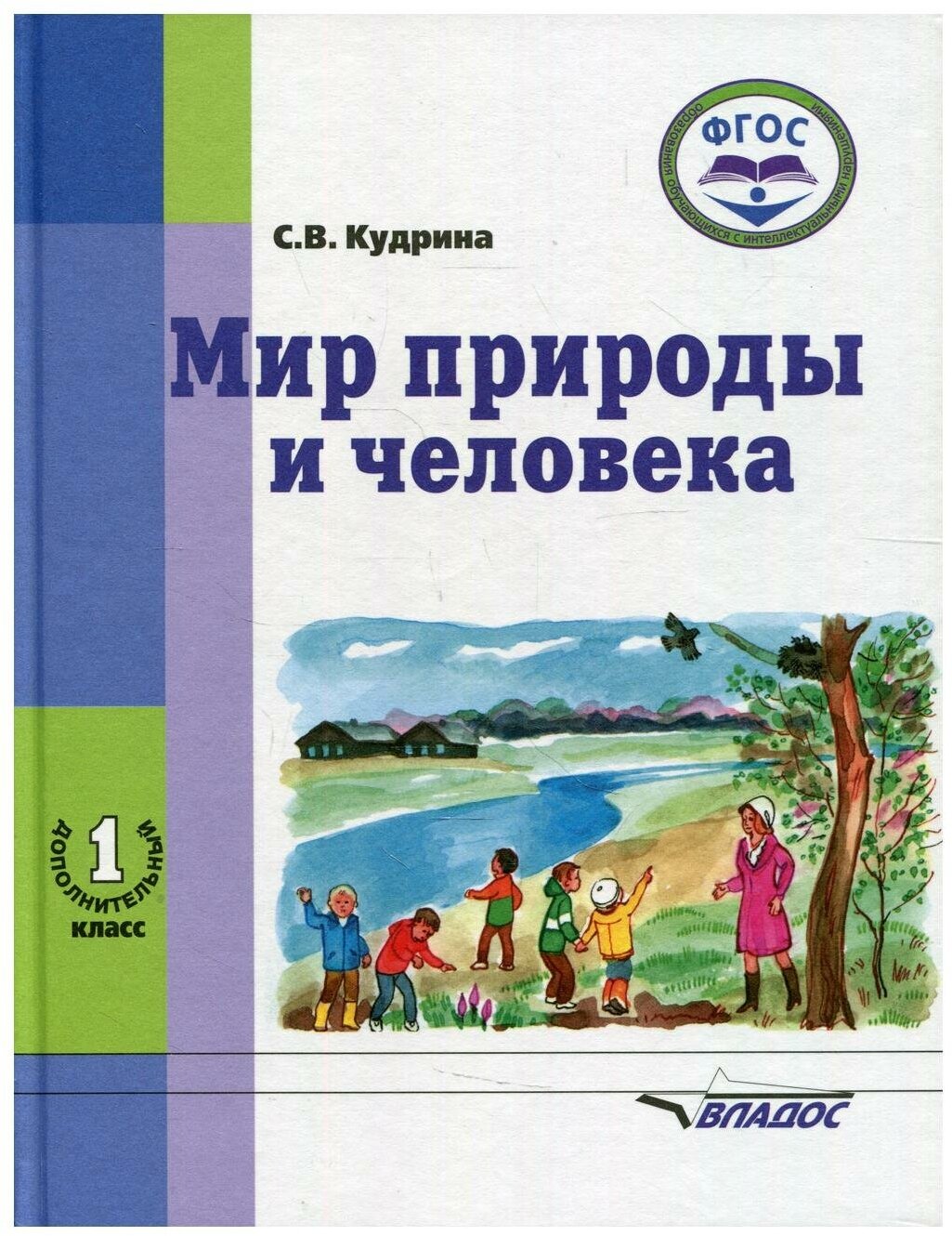 Мир природы и человека. 1-ый дополнительный класс. Учебник. - фото №1