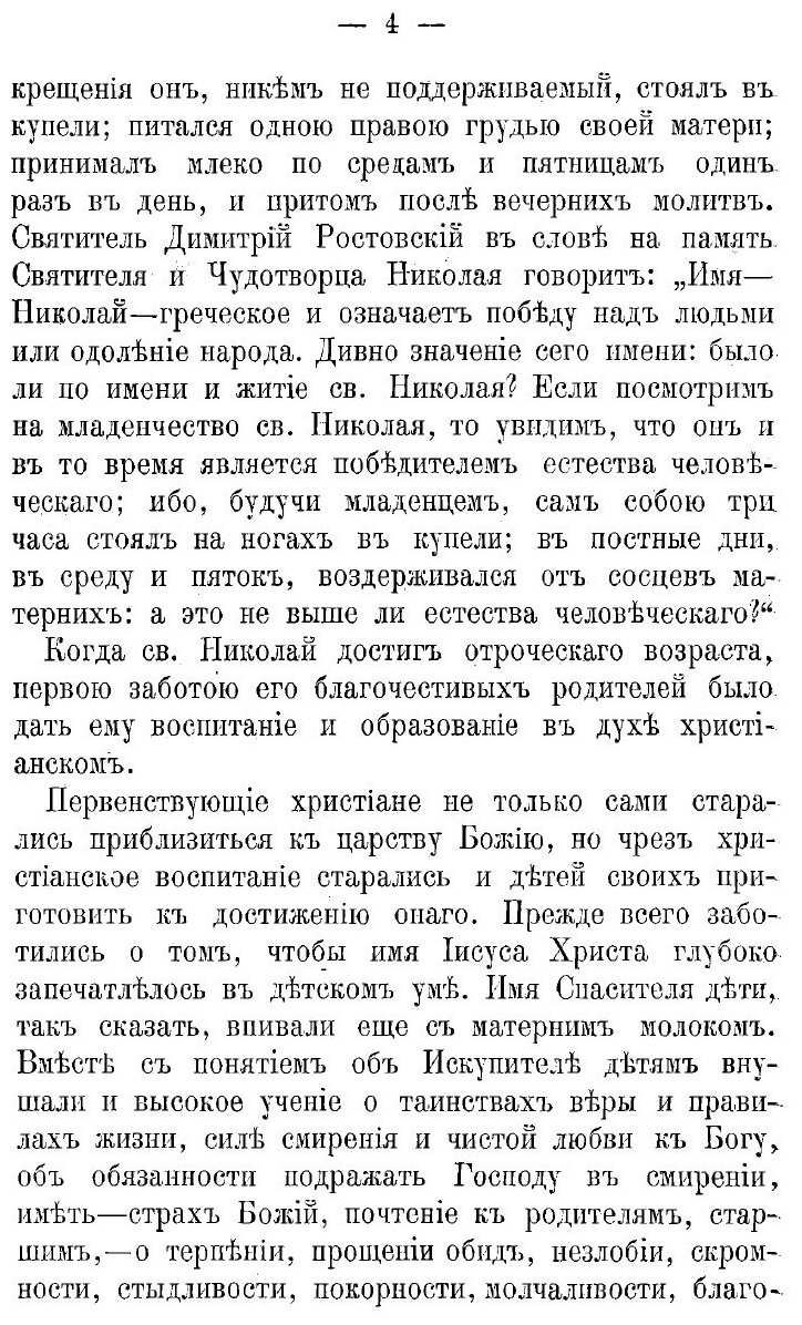 Книга Жизнеописание святителя и чудотворца Николая, архиепископа Мирликийского, с присо... - фото №4