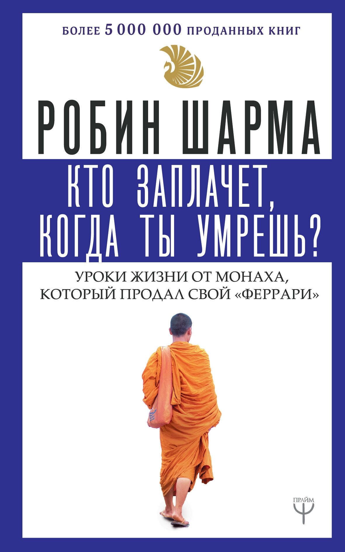 Кто заплачет, когда ты умрешь? Уроки жизни от монаха, который продал свой «феррари» Шарма Р.