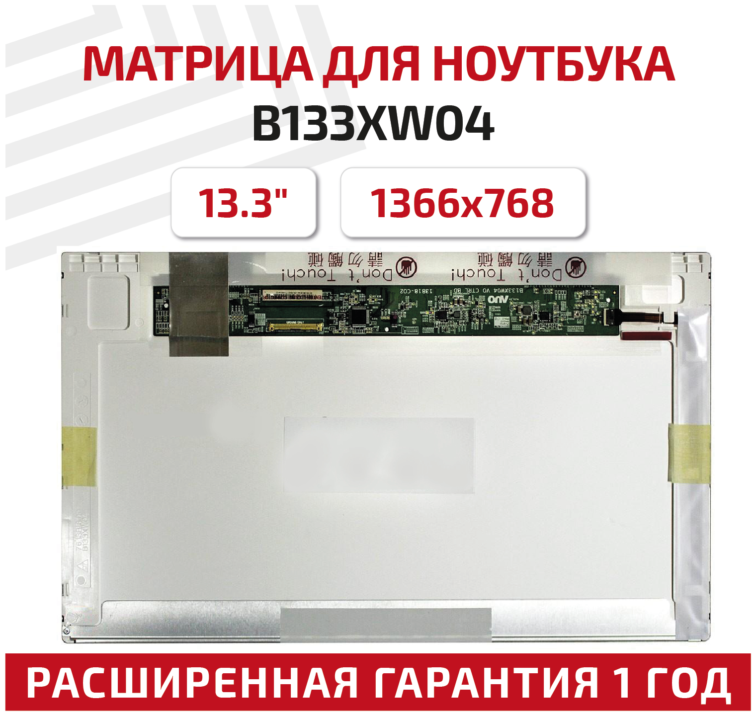 Матрица (экран) для ноутбука B133XW04 V.0 13.3" 1366x768 40pin Normal (стандарт) светодиодная (LED) матовая