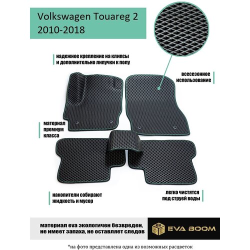 Volkswagen Touareg 2 коврики в салон ева эва